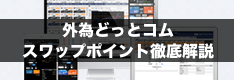 外為どっとコムのスワップポイントを徹底解説！最新スワップから過去履歴、振替方法と出金なども紹介