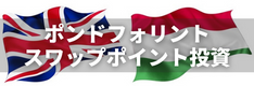 【FX】ポンド/フォリントの長期保有スワップポイント戦略を解説！