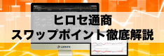 ヒロセ通商スワップポイント徹底解説！メリットから引き出し（振替）、スプレッド、税金まで