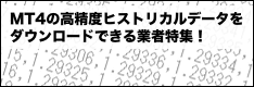 【FX】MT4の高精度なヒストリカルデータをダウンロードできる業者特集！