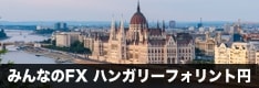 みんなのFXのハンガリーフォリント円を徹底特集！！スワップポイントは？今後の見通しは？