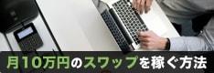 【保存版】月10万円のスワップポイントを稼ぐ方法を徹底解説！必要証拠金額をFX会社・通貨ペアごとに紹介