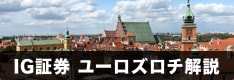 IG証券ユーロズロチのスワップポイントを徹底解説！