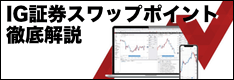 IG証券のスワップポイントを徹底解説！メリットや付与時間、過去履歴、ノックアウトオプションまで