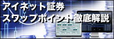 アイネット証券のスワップポイントを徹底解説！過去実績や他社比較、付与時間、税金まで