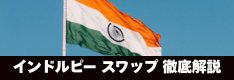 インドルピーのスワップポイントを徹底解説！IG証券のスワップ、スプレッド、証拠金額まで紹介