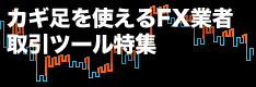 カギ足を使えるFX業者・取引ツール特集