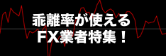 乖離率（移動平均乖離率）が利用できるFX業者一覧・取引ツール特集！