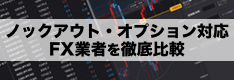 ノックアウト・オプション対応FX業者を徹底比較！スプレッドや対応銘柄、取引期限、ツールまで紹介