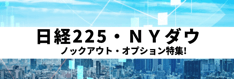 日経225・NYダウなどの株価指数でノックアウト・オプション（KO）ができるFX業者特集！