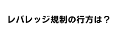 レバレッジ規制は自己資本規制比率で決まる？／比率の高いFX業者を紹介