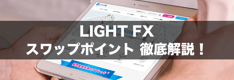 LIGHT FXのスワップポイントを徹底解説！最新スワップから受け取り、税金まで紹介