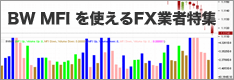 BW MFI（マーケット・ファシリテーション・インデックス）を使えるFX業者特集