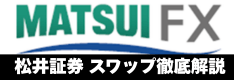 松井証券（FX）スワップポイント徹底解説！トルコリラ円の付与実績から振替、税金まで紹介
