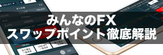 みんなのFXのスワップポイントを徹底解説！メリットから過去履歴、付与時間、受け取り、税金まで