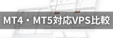 【最新版】MT4・MT5両対応！FXおすすめVPS7社を徹底比較！