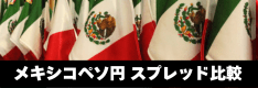 メキシコペソ円スプレッド徹底比較！FX約15社（みんなのFX等）のデータを掲載
