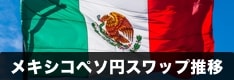 メキシコペソ円スワップポイントの推移を徹底比較！おすすめFX10社の過去12ヶ月分の履歴を紹介