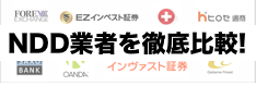 FXでNDDの国内・外資系業者8社を徹底比較！各社のスプレッドや特徴も解説！