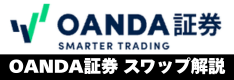 OANDA証券のスワップポイントの特徴は？実績＋他社比較、付与時間、税金関連など解説