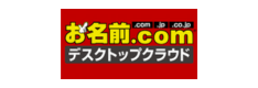 お名前.com デスクトップクラウドが熱い！MT4特化のFX専用VPSを徹底解説！