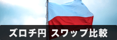 ポーランドズロチ/円（PLN/JPY） おすすめ取扱い業者のスワップポイント比較