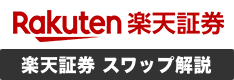 楽天証券（楽天FX・MT4）スワップポイント徹底解説！特徴や過去の履歴、付与時間などを紹介