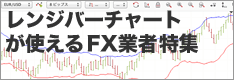 レンジバーチャートが使えるFX業者