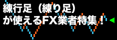 練行足（練り足）が使えるFX業者特集！