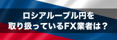ロシアルーブル円スワップポイント比較