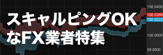 【スキャルピングOK】超短期取引を公認している国内FX業者を比較！