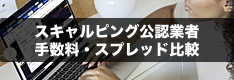 スキャルピング公認FX業者の手数料・スプレッドを比較！低コストで取引可能なおすすめ業者を紹介