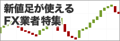 新値足（スリーラインブレイク）を使えるFX業者・取引ツール特集