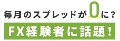 スプレッド0銭の国内FX会社を徹底解説！スプレッド0を実現できる理由とは？