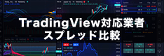 TradingView業者のスプレッド比較