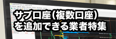 FXでサブ口座（複数口座）を追加開設できる業者特集