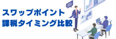 スワップ課税タイミング