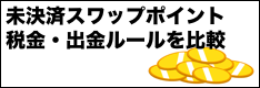 FX未決済スワップポイントの税金・引き出し（出金）ルールを比較