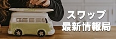 FXスワップポイント最新情報局！
