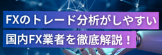 FXのトレード分析、集計、記録が自動で取れる国内FX業者5選！