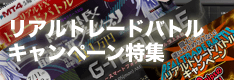 賞金総額100万円以上！FXリアルトレードバトル・キャンペーン特集