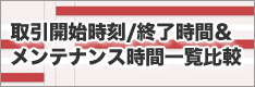 FX業者の取引開始時刻/終了時間＆メンテナンス時間帯を一覧比較