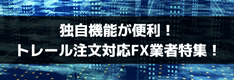 【FX】独自機能が便利！トレール注文対応の業者4選を徹底比較！