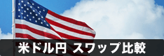 米ドル/円（USD/JPY） おすすめ取扱い業者のスワップポイント比較