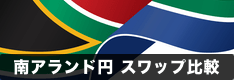南アフリカランド/円 
おすすめ取扱い業者のスワップポイント比較