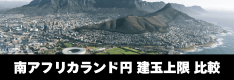 南アフリカランド円の建玉上限を徹底比較！FX約15社掲載、スワップ・スプレッドも併記