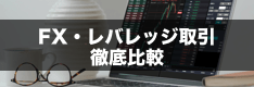 暗号資産・ビットコイン取引所のFX/レバレッジ取引を比較！