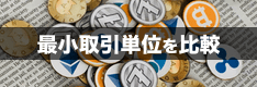 ビットコイン・暗号資産（仮想通貨）取引所の最小取引数量を比較！