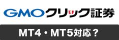 GMOクリック証券のMT4・MT5の対応状況を解説！