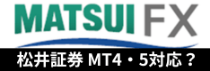 松井証券（FX）はMT4・MT5に対応してる？対応状況や自社ツールなども紹介